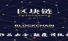 区块链开发者作品大全：颠覆传统行业的创新应