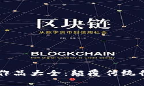 区块链开发者作品大全：颠覆传统行业的创新应用