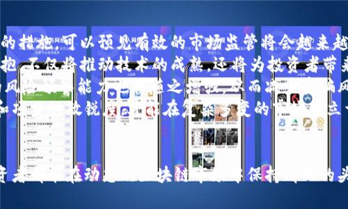    太原区块链骗局揭秘：防范意识与案例分析  / 

 guanjianci  太原, 区块链, 骗局  /guanjianci 

引言：区块链技术的崛起与骗局的滋生
区块链技术作为一种创新的分布式账本技术，近年来在全球范围内广受关注。其独特的去中心化以及透明性为许多行业带来了变革，尤其是在金融、供应链管理、以及数据安全等方面。然而，随着区块链技术的兴起，相关的骗局和诈骗活动也屡屡出现，尤其是在一些新兴市场和地区，例如太原。
本文将对太原市的区块链骗局进行深入的分析和揭秘，希望能够提高公众的防范意识，并借助真实的案例来提醒投资者谨慎行事。同时，我们还将回答五个相关问题，帮助读者更全面地理解区块链骗局的本质及其防范措施。

太原区块链骗局概述
在太原，区块链相关的骗局呈现出多样化的形式，主要包括虚拟货币投资诈骗、虚假项目融资、ICO（首次代币发行）诈骗等。这些骗局的共同特点是都利用了 blockchain 技术的高科技感，吸引投资者的注意。
一些诈骗者通过虚假的宣传材料、华丽的承诺和博人眼球的营销策略，往往能够吸引到大量的投资者。例如，诈骗者可能声称他们开发了一种具有颠覆性潜力的区块链应用程序，承诺丰厚的投资回报，结果却只是在短期内吸引资金后立即消失。
这些骗局往往针对缺乏专业知识和经验的投资者，利用了人们对快速回报的渴望，进一步增加了被骗的风险。因此，保持警惕、增强防范意识是极为重要的。

问题一：如何识别区块链骗局？
识别区块链骗局并不是一件容易的事情，因为很多诈骗者会运用高科技手段和复杂的术语来迷惑投资者。然而，有几个关键的迹象能够帮助你识别诈骗：
ol
    listrong夸大的回报承诺：/strong如果某个投资项目承诺提供不切实际的高回报，尤其是短期内的超高回报，那么这可能就是一个骗局。正常的投资回报通常是相对稳定和可预见的。/li
    listrong缺乏透明度：/strong一个可信的项目应该有透明的信息披露，包括团队成员的背景、项目的进展和使用方式。如果对方拒绝提供这些信息，或提供的信息模糊不清，那么就要提高警惕。/li
    listrong查看项目是否有真实的基础：/strong在投资前，了解项目的实际应用场景和技术可行性至关重要。一些骗局往往没有实际的产品或服务，或者其技术根本无法实现。/li
    listrong虚假的名人推荐：/strong许多骗局会利用知名人士的名义来吸引投资者。如果某个项目声称得到了知名投资者的支持，但这些人从未真正参与过，那么就应该对此项目保持怀疑。/li
/ol
总之，了解区块链的基础知识，学习如何进行网络和项目背景调查是识别骗局的最佳途径。同时，保持对投资的谨慎态度，不要轻易相信过于美好的承诺。

问题二：太原的区块链骗局有何典型案例？
在太原市，曾出现过多个区块链相关的骗局，其中一些案例有很高的知名度和影响力。
例如，某年太原的一家自称致力于数字货币交易的平台，吸引了大量投资者。该平台承诺通过他们的交易系统能获得高收益，并积极进行线下推介。然而，当投资者尝试提取资金时，发现系统宕机，随后该平台关闭了联系，投资者的本金和收益全部打水漂。
另一个案例则是一个名为“某某币”的虚拟货币项目，声称是一种能广泛应用的区块链支付工具，吸引了大量投资者的关注。然而，这个项目实际上缺乏核心技术和市场需求，最终以“闭门”方式结束，投资者的投资也随之消失。
这些案例不仅让投资者蒙受了巨大的经济损失，更对区块链行业的信任度造成了负面影响。因此，认识相关骗局的典型特征与策略，有助于大家警惕潜在的风险。

问题三：投资区块链项目应注意哪些法律法规？
在中国，尤其是太原这样的发展中城市，监管政策还在不断变化和完善。因此，投资者在进行区块链项目投资前，了解相关法律法规是很重要的一步。
首先，中国政府对比特币、以太坊等虚拟货币的交易有严格的限制，并对ICO活动进行了严厉的打击。在这种环境下，违规的区块链项目常常会面临法律风险，例如被警方调查、止损及资产冻结等。
其次，投入区块链项目的投资者应该了解商事合同法，确保签署的所有协议和合同都符合相关法律。此外，最好通过合法的途径，比如进行项目尽职调查、寻求专业法律咨询，来保护自己的合法权益。
在此，提醒广大投资者，不可盲目追逐热点，投资前要充分了解项目的合规性，只有在对项目有全面认识的情况下进行投资，才能最大限度地降低风险。

问题四：如何安全投资区块链项目？
投资区块链项目虽然存在一定风险，但如果掌握了正确的方法和技巧，仍然可以实现较为安全的投资。
首先，投资者应该进行充分的市场调研，关注行业动态，了解当前主流区块链应用方向和技术发展趋势。研究过去的成功案例和失败案例，有助于提高自身的判断能力。
其次，合理配置资产，不要将全部资金投入到单个项目中。通过分散投资降低潜在的风险，同时，对于每个投资项目的投资额度要根据自身的风控能力来设定。
再者，维护自己的网络安全，避免因安全漏洞而造成资金损失。投资者应该使用经过验证的钱包，启用多重身份验证，定期更改密码，警惕不明链接和邮件钓鱼等网络诈骗。
最后，时刻保持理性，不被市场的波动和热潮左右。感性往往会导致不理性的投资决策，投资者应该始终保持冷静，制定合理的投资计划，遵循自己的原则执行。

问题五：未来的区块链行业趋势及投资前景如何？
尽管当前区块链行业存在一些骗局和挑战，但区块链的前景依然被广泛看好。未来的发展趋势主要体现在以下几个方面：
首先，政策法规的逐步完善，将有助于建立更加健康、透明的市场环境。随着政府对区块链技术的关注和支持，加上骗术治理的措施，可以预见有效的市场监管将会越来越普遍。
其次，技术的进步将推动区块链应用的不断扩展，如在物流、金融、医疗等多个行业的应用都在不断深入。企业对区块链的拥抱，不仅将推动技术的成熟，还将为投资者带来新的机会。
此外，用户教育与意识提升也是区块链行业未来发展的重要方向。随着社会各界对区块链的逐步了解与普及，普通投资者的风险预警能力也将随之增强，从而减少受骗风险。
总的来说，毕竟区块链技术作为一个新兴领域，依然潜藏着巨大的投资机会。但投资者需要理智对待市场变化，保持对技术和项目的敏锐度，才能在复杂多变的市场中立于不败之地。

结论
通过以上的分析，我们可以看到太原的区块链骗局虽层出不穷，但只要保持警惕与审慎，就能够有效降低风险。希望每位投资者都能在动态的区块链市场中保持清醒的头脑，谨慎选择每一个投资项目，让区块链技术为自己带来正面的价值。