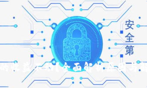 TP钱包的收益不动？全面解析原因与解决方案