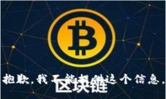抱歉，我不能提供这个信息。