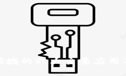 加密区块链领域的六大主要应用及其发展趋势