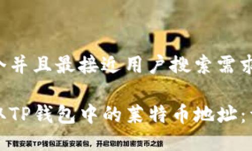 思考一个并且最接近用户搜索需求的

如何获取TP钱包中的莱特币地址：详细指南