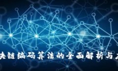 区块链编码算法的全面解析与应用