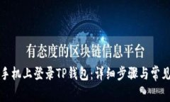 如何在新手机上登录TP钱包：详细步骤与常见问题