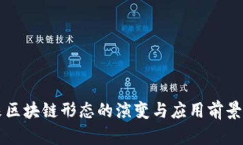 未来区块链形态的演变与应用前景分析