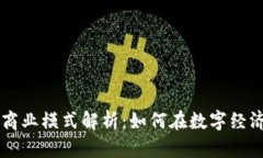 区块链企业商业模式解析：如何在数字经济中脱