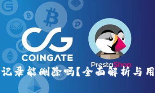 TP钱包转账记录能删除吗？全面解析与用户常见疑问