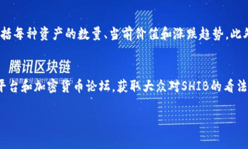   如何通过TokenPocket购买SHIB：完整指南与常见问题解答 / 
 guanjianci TokenPocket, SHIB, 加密货币购买 /guanjianci 

在当今数字货币的世界中，加密货币的购买和交易变得愈发方便，其中通过钱包APP进行资产管理和交易是一种流行的选择。TokenPocket作为一款广受欢迎的数字钱包，不仅支持多种加密货币的存储和转账，还提供了便捷的交易功能。尤其是SHIB（Shiba Inu），作为一种流行的加密货币，吸引了越来越多的投资者和用户。那么，如何通过TokenPocket购买SHIB呢？本文将为您提供一个全面的指南，并解答一些常见的问题。

TokenPocket概述
TokenPocket是一款支持多链资产管理的钱包APP，用户可以通过它方便地管理多种加密货币，包括以太坊、比特币、Tron等等。TokenPocket的界面友好，适合新手使用，同时它还拥有较高的安全性，支持助记词、私钥等多种安全防护措施。此外，TokenPocket还集成了去中心化交易所（DEX），用户可以直接通过钱包进行交易，免去繁琐的复杂流程。

购买SHIB的步骤
购买SHIB的过程并不复杂，以下是通过TokenPocket进行操作的详细步骤：

h41. 下载并安装TokenPocket/h4
首先，您需要在您的手机上下载并安装TokenPocket。您可以在官方的网站或各大应用商店进行下载。安装完成后，打开应用程序。

h42. 创建或导入钱包/h4
如果您是第一次使用TokenPocket，您可以选择创建一个新的钱包。在此过程中，您需要设置一个安全的密码，并记录下钱包的助记词，以确保您的资产安全。另一方面，如果您已经有钱包，您可以直接导入该钱包，输入助记词或者私钥即可。

h43. 添加以太坊或其他支持的链/h4
在购买SHIB之前，您需要确保您的TokenPocket钱包中有足够的以太坊（ETH）或其他支持购买SHIB的数字货币（例如USDT）。您可以通过其他交易所将这些货币转入您的TokenPocket钱包。

h44. 访问去中心化交易所（DEX）/h4
打开TokenPocket后，找到“去中心化交易所”或“DEX”选项，点击进入。您会看到多个交易对，选择SHIB与ETH或USDT的交易对。

h45. 进行交易/h4
在交易界面上，输入您希望购买的SHIB数量，并确认交易的费用。检查确认无误后，点击确认交易，您的SHIB将会被转入到您的钱包中。

相关问题解答

h4问题1：SHIB是什么，它的用途是什么？/h4
Shiba Inu（SHIB）是一种基于以太坊区块链的加密货币，其名字源于日本的犬种——柴犬。SHIB被称为“狗狗币的杀手”，其推出时受到了一股模因文化的推动。SHIB并不单单是一个数字货币，它还拥有一个生态系统，包括去中心化交易平台ShibaSwap，用户可以通过流动性挖矿等方式获得奖励。此外，SHIB还被用作众多慈善活动的筹款工具。虽然 SHIB 的价格波动性较大，但它的社区不断壮大，吸引了大量投资者的关注。

h4问题2：TokenPocket安全吗？/h4
TokenPocket作为一个非托管钱包，其安全性很大程度上取决于用户自身的操作。TokenPocket提供了多重安全保障，例如助记词备份、交易密码和私钥保护，用户需要确保这些信息的安全存储。绝对不要将助记词和私钥分享给任何人。此外，TokenPocket还支持硬件钱包的连接，进一步加强安全性。总体来说，只要用户遵循安全最佳实践，TokenPocket是一款相对安全的钱包。

h4问题3：购买SHIB需要支付哪些费用？/h4
在通过TokenPocket购买SHIB时，用户需要关注交易费和网络费。交易费是由去中心化交易所（DEX）设定的，以激励流动性提供者。网络费则是进行区块链交易所需支付的手续费，通常以ETH支付，交易繁忙时，费用可能会有所增加。用户在交易前可以查看相关费用，确保理解和接受这些费用。另外，不同的交易对可能会有不同的费用结构，买入SHIB时应以该交易对的费用为准。

h4问题4：TokenPocket如何进行资产管理？/h4
TokenPocket不仅支持加密货币的购买，还提供一系列的资产管理功能。用户可以在TokenPocket中查看他们所有的数字资产，并获得实时的价值更新。在“资产”标签中，可以找到所持加密货币的详细信息，包括每种资产的数量、当前价值和涨跌趋势。此外，用户还可以通过“收款”和“转账”功能轻松进行资产的转移，支持多种链之间的资产转移，提升了管理的灵活性。TokenPocket还支持自定义代币，用户可以添加他们想要关注的代币。

h4问题5：SHIB的市场走势如何，我应该投资吗？/h4
SHIB的市场走势自推出以来经历了剧烈波动，其价格涨跌受到市场情绪和社区活动的影响。在决定投资之前，用户需要进行充分的市场调研，了解SHIB的市场动态和各类新闻背景。应该关注主要的社交媒体平台和加密货币论坛，获取大众对SHIB的看法及其潜在的未来发展趋势。投资加密货币时，一定要慎重考虑自己的投资风险承受能力，不要投入超过自己能承受的损失。同时，建议将 SHIB视为投资组合的一部分，并对其他资产进行分散投资，以降低风险。

通过上述详细的介绍和常见问题解答，相信您已经对如何通过TokenPocket购买SHIB有了全面的了解。在进行数字货币投资时，请务必遵循谨慎投资的原则，时刻关注市场动态，以做出明智的投资决定。