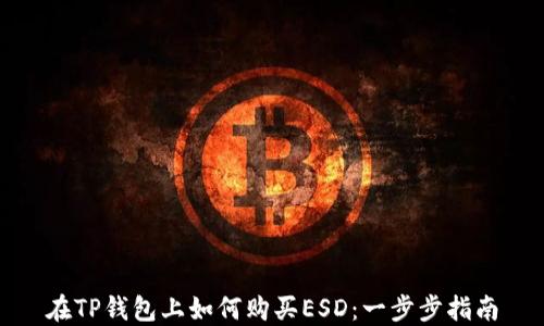 
在TP钱包上如何购买ESD：一步步指南