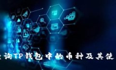 如何查询TP钱包中的币种及其使用方法