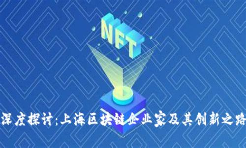 深度探讨：上海区块链企业家及其创新之路