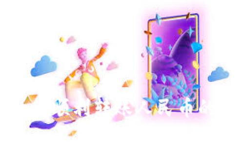 TP钱包如何顺利转账人民币的详细指南