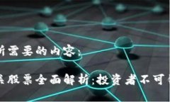 以下是您所需要的内容：区块链相关股票全面解