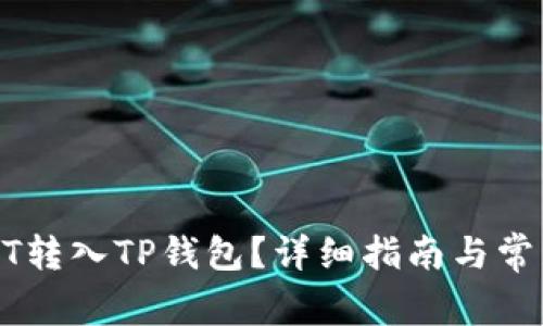 如何将USDT转入TP钱包？详细指南与常见问题解答