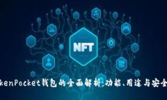 TokenPocket钱包的全面解析：功能、用途与安全性