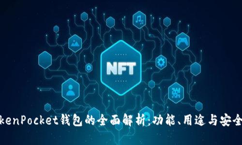 TokenPocket钱包的全面解析：功能、用途与安全性