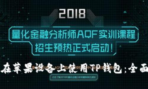 如何在苹果设备上使用TP钱包：全面指南