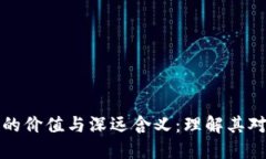 区块链技术的价值与深远含义：理解其对未来的