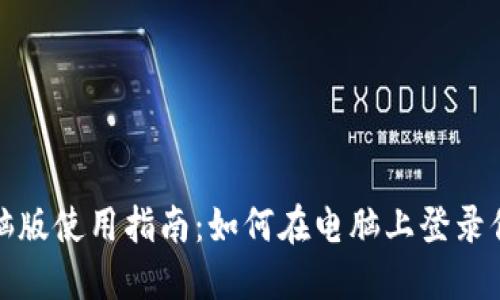 TP钱包电脑版使用指南：如何在电脑上登录你的TP钱包