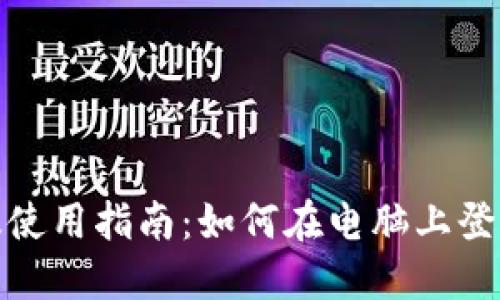 TP钱包电脑版使用指南：如何在电脑上登录你的TP钱包