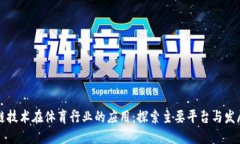 区块链技术在体育行业的应用：探索主要平台与