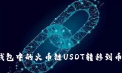 如何将TP钱包中的火币链USDT转移到币安交易所？