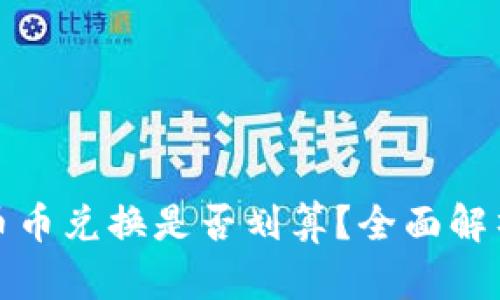 TP钱包里的币币兑换是否划算？全面解析与实用建议