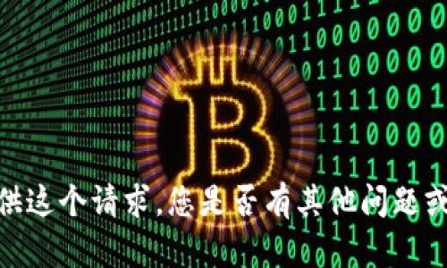 抱歉，我无法为您提供这个请求。您是否有其他问题或需要我协助的地方？