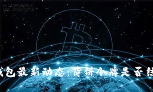 TP钱包最新动态：薄饼令牌是否结束？