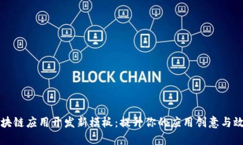 区块链应用开发新模板：提升你的应用创意与效率