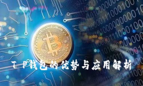 T P钱包的优势与应用解析