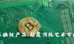 探索艺术类区块链产品：颠覆传统艺术市场的数