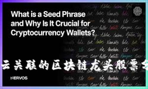 马云关联的区块链龙头股票分析