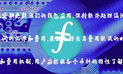 如何通过TP钱包获得矿工费：详解获取方式与技巧

TP钱包, 矿工费, 加密货币/guanjianci

一、什么是矿工费？
矿工费（又称交易手续费）是加密货币网络中用来奖励验证交易的矿工或节点的一种费用。在区块链网络上，矿工通过解决复杂的数学问题来确认并记录交易，从而保证网络的安全性和可靠性。为了激励矿工参与这一过程，用户在发起交易时，通常需要支付一定的矿工费。
矿工费的金额通常会受到网络拥堵程度的影响。当网络繁忙时，矿工费可能会上涨，因为用户希望通过支付更高的费用来优先处理他们的交易。反之，在网络较为空闲时，矿工费会下降，因此用户需要根据实际情况选择合理的费用。

二、TP钱包简介
TP钱包是一款功能全面的多链加密货币钱包，支持多种主流区块链，如以太坊（ETH）、比特币（BTC）、波场（TRON）等。用户可以通过TP钱包进行资产管理、交易、兑换等各项操作。TP钱包的用户界面友好，使用简单，受到许多用户的青睐。
除了基本的钱包功能外，TP钱包还提供了一些额外的服务，例如DApp浏览器、去中心化交易所（DEX）接入等。这些功能都为用户提供了更多的选择，同时也意味着更多的矿工费支出。因此，了解如何通过TP钱包获得矿工费变得尤为重要。

三、TP钱包中矿工费的获取方式
在TP钱包中，用户主要通过以下几种方式获得矿工费：
1. **交易挖矿**：TP钱包可能会推出一些特殊活动，用户在进行交易时能够获得一定比例的矿工费返还。这通常是在市场推广期间进行的，用户如果能在此期间活跃交易，有可能获得意想不到的收益。
2. **参加分红**：某些区块链项目会为持有特定代币的用户分发交易手续费或矿工费的部分收益。用户如果在TP钱包中持有这些代币，就能获得相应的分红，从而间接获得矿工费。
3. **流动性挖矿**：用户可以通过参与DeFi项目，为流动性池提供资产，并获得相应的矿工费作为回报。TP钱包的一些集成项目允许用户参与这类活动，从而获得额外的收入。
4. **邀请好友**：某些钱包或交易平台推出的邀请好友活动，会为成功邀请的用户提供一定的奖励，包括矿工费的返还。这种方式能够帮助用户快速获取一些初始的矿工费。

四、如何TP钱包中的矿工费支出？
在进行加密交易时，合理控制矿工费支出是非常重要的。TP钱包用户可以采取以下几种方式来矿工费：
1. **选择合适的交易时间**：如前文所述，矿工费受网络拥堵影响。用户可以选择在网络相对空闲的时间段进行交易，以降低矿工费支出。如果不急于处理某笔交易，可以在便捷性和成本之间寻找平衡。
2. **调整手续费设置**：TP钱包通常允许用户自定义矿工费设置。用户在发起交易时，可以选择“低”、“中”、“高”等不同的费用档次，根据自身需求进行设置。如果能接受更长期限的交易确认，可以选择较低的费用。
3. **掌握市场动态**：定期关注市场上矿工费的行情，可以帮助用户及时调整自己的交易策略。了解哪些时候矿工费用偏低，可以有效减少交易成本。

五、TP钱包的矿工费在不同区块链中的差异
TP钱包不仅仅支持一种或两种链，用户在使用钱包时，往往会涉及到多条链的跨链交易，因此需要关注不同区块链的矿工费差异。
1. **以太坊（ETH）**：以太坊的交易费用通常是相对较高的，尤其是在网络繁忙时。对于普通用户而言，了解Gas费用的变化情况并适时进行交易非常重要。
2. **比特币（BTC）**：比特币的矿工费用也是会随网络流量变化而波动，用户需要保持对当前费用情况的高度关注，避免在交易高峰期进行交易。
3. **波场（TRON）**：相比于以太坊和比特币，波场的交易费用相对较低，这是由于其网络设计的缘故。TP钱包中，用户也需要适应这一点，以最大限度地减少交易成本。

六、如何在TP钱包中查看和管理矿工费？
TP钱包提供了一些工具来方便用户查看和管理矿工费：
1. **实时费用查询**：用户在进行交易前，可以通过TP钱包内置的费用计算器查看当前的矿工费情况，从而做出最佳的决策。
2. **费用历史记录**：TP钱包通常会保存用户的交易历史，包括每笔交易的矿工费用支出。用户可以通过查看这些记录来分析自己的费用支出，进而后续的交易。
3. **费用设置功能**：如上所述，TP钱包允许用户自定义交易手续费设置。用户可以根据自身的具体需求进行调节，以便合理控制支出。

七、总结
通过TP钱包获得矿工费主要依赖于用户的交易活动和选择。用户需要关注市场动态、选择合理的交易时间，并充分利用钱包的功能来矿工费的支出。同时，持续学习和了解不同区块链的费用结构，对于性质的加密交易非常重要。希望本文能为TP钱包的用户提供有价值的参考与指导。

相关问题探讨

1. TP钱包的矿工费是否会波动？
在加密货币生态中，矿工费确实是一个十分波动的指标。用户在TP钱包中进行交易时，矿工费会受到多种因素的影响，这些因素包括但不限于网络拥堵情况、交易量、区块奖励等。了解这些因素有助于用户在选择交易时间和场合时做出更为理性的决策。

2. TP钱包用户如何参与流动性挖矿并获取矿工费？
流动性挖矿的过程是一种较为复杂的金融操作，用户在TP钱包中需要了解其具体流程和风险。流动性挖矿允许用户将自己的资产存入流动性池，这种池子为去中心化交易提供了流动性，同时，参与者能够通过提供资金获得相应的挖矿奖励，其中就包括了矿工费的获取。

3. TP钱包中隐私和安全如何确保？
安全性在加密货币的钱包中占据重要地位，TP钱包通过使用加密技术和安全协议来确保用户资产的安全。同时，用户应定期更新他们的钱包应用，保持软件处理漏洞与木马安全。当然，用户本身的安全意识也非常重要，如不向他人泄露私钥和助记词。

4. 如何在TP钱包中换币并考虑矿工费？
在TP钱包中进行换币时，用户需要明确换币的手续费和可能涉及的矿工费。在发起换币操作前，应仔细查看不同币种之间的汇率和费用，最好选择交易费用较低的时段进行换币操作。同时，TP钱包的费用计算器可以帮助用户提前规划和估计换币所需支出的成本。

5. TP钱包是否支持所有加密货币的矿工费？
虽然TP钱包支持多种加密货币，但并不是所有加密货币都适用相同的矿工费计算方式。不同币种有其自己特定的网络和费用机制，用户应根据各个币种的特性了解和分析相应的矿工费情况。这种对各币种矿工费的认知，可以帮助用户在实际操作中做出更明智的选择。