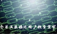 思考一个并且最接近用户搜索需求的，放进