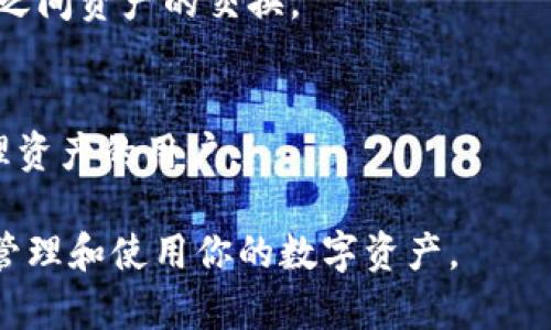 如何下载和使用TP钱包：全面指南

TP钱包, 下载TP钱包, TP钱包使用指南/guanjianci

TP钱包是一款非常流行的数字资产钱包，凭借其方便的操作和高安全性得到了众多用户的青睐。无论你是经验丰富的区块链投资者，还是刚刚入门的新手，了解如何下载及使用TP钱包都将帮助你更好地管理数字资产。本文将详细介绍TP钱包的下载方式、使用方法以及安全提示，并为你解答相关问题。

1. TP钱包简介
TP钱包是由TokenPocket团队开发的一款多链数字钱包，它支持多种区块链资产的存储与管理，如以太坊、比特币、TRON等。TP钱包提供了便捷的操作界面和全面的功能，使得用户能够轻松进行转账、交换和管理数字货币。此外，它还配备了DApp浏览器，用户可以直接在钱包中访问各类去中心化应用。

2. 如何下载TP钱包
下载TP钱包非常简单，用户可以根据自己的设备选择不同的安装方式。目前，TP钱包支持Android、iOS、Windows和Mac等多个平台。以下是各个平台的下载步骤：

h42.1 在Android设备上下载TP钱包/h4
1. 打开你的Android手机，进入Google Play商店。
2. 在搜索框中输入“TP Wallet”或“TokenPocket”。
3. 找到官方的TP钱包应用，点击下载并安装。
4. 安装完成后，打开应用并根据提示进行初始设置。

h42.2 在iOS设备上下载TP钱包/h4
1. 打开App Store应用。
2. 在搜索框中输入“TP Wallet”或“TokenPocket”。
3. 找到官方的TP钱包应用，点击获取并安装。
4. 安装完成后，根据提示进行设置。

h42.3 在Windows和Mac上下载TP钱包/h4
1. 访问官网（https://www.tokenpocket.pro）。
2. 找到下载链接，选择适合你操作系统的版本下载。
3. 下载完成后，双击安装文件，并按照指示进行安装。
4. 安装完成后，打开TP钱包应用并进行设置。

3. TP钱包的功能与使用方法
TP钱包集成了多种功能，以下是一些主要的功能和使用方法：

h43.1 资产管理/h4
用户可以通过TP钱包轻松管理多种数字资产。在主页上，你可以查看账户余额、交易记录等，还可以选择添加新资产。

h43.2 转账功能/h4
转账功能是TP钱包的核心功能之一。用户只需输入接收方的地址和转账金额，按照提示完成转账操作。TP钱包支持多种币种的转账，非常方便。

h43.3 DApp浏览器/h4
TP钱包内置DApp浏览器，可以直接访问各类去中心化应用（DApp），如去中心化交易所（DEX）、NFT市场等。用户可以在钱包内进行交易、获取资讯等。

h43.4 安全性设置/h4
TP钱包注重用户资产的安全，用户可以设置多种安全选项，如资产密码、面部识别等，确保数字资产的安全性。

4. 使用TP钱包的安全提示
尽管TP钱包提供了一系列安全措施，用户在使用期间仍应注意安全。以下是一些安全提示：

h44.1 不要分享私钥和助记词/h4
私钥和助记词是用户资产的重要凭证，任何人都不应与他人分享。这两个信息一旦泄露，将可能导致资产损失。

h44.2 定期更新应用/h4
确保你的TP钱包应用是最新版本，因为新版本通常包含改进的安全性和功能。定期检查应用更新非常重要。

h44.3 开启多重认证/h4
如果TP钱包提供多重认证功能，建议用户开启。这将显著提高账户的安全性。

h44.4 及时查看交易记录/h4
用户应定期查看账户的交易记录，如发现任何可疑交易，立即采取措施。

5. 常见问题解答

h45.1 TP钱包支持哪些币种？/h4
TP钱包支持多种主流数字货币，包括但不限于比特币（BTC）、以太坊（ETH）、USDT、TRON（TRX）等。此外，TP钱包还支持各种基于ERC20和TRC20的代币。

h45.2 如何恢复TP钱包？/h4
如果用户在使用TP钱包的过程中遗失了手机或应用数据丢失，可以通过助记词进行钱包的恢复。助记词是用户在创建钱包时生成的，用户需妥善保存，恢复时输入助记词即可找回资产。

h45.3 TP钱包的手续费是多少？/h4
TP钱包的手续费根据不同的区块链和交易类型而异。例如，在进行币种转账时，手续费可能会受到链上网络拥堵程度和市场行情的影响。用户在转账时可查看相关手续费信息。

h45.4 TP钱包能否进行跨链交易？/h4
TP钱包允许用户在不同链之间进行资产转移，具体方法是通过去中心化交易平台进行跨链交易，用户还可以通过桥接服务实现不同链之间资产的交换。

h45.5 TP钱包有桌面版吗？/h4
是的，TP钱包提供桌面版，用户可以在Windows和Mac系统上下载使用。桌面版拥有与手机应用相同的功能，适合需要在大屏设备上管理资产的用户。

通过以上内容，相信你对TP钱包有了更深入的了解，无论是下载、使用还是安全方面都得到了详细指导。希望这些信息能帮助你顺利地管理和使用你的数字资产。