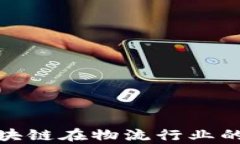 全面解析区块链在物流行业的应用与优势