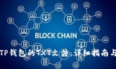 如何轻松获取TP钱包的TXT文件：详细指南与常见问