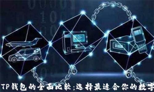 
XF钱包与TP钱包的全面比较：选择最适合你的数字货币钱包