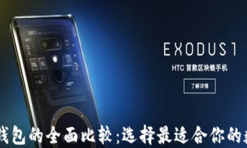 
XF钱包与TP钱包的全面比较：选择最适合你的数字货币钱包