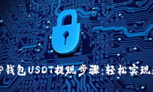 全方位解析TP钱包USDT提现步骤：轻松实现数字资产转移