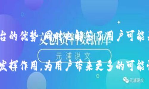 业绩好的区块链平台推荐：2023年最佳选择

区块链平台, 业绩好的区块链, 加密货币投资/guanjianci

引言
区块链技术近年来迅速崛起，产生了诸多平台与项目。其中一些平台因其技术实力、市场表现和用户接受度而在行业内脱颖而出。本文将深入探讨哪些业绩好的区块链平台值得关注，并对各个平台的优势、技术背景及未来发展潜力进行详细分析。同时，我们还将回答与这一主题相关的五个重要问题，以确保读者能全面了解当前区块链市场的状况。

业绩好的区块链平台推荐
在市场上，许多区块链平台都取得了显著的业绩，特别是在加密货币交易、智能合约开发、去中心化金融（DeFi）及非同质化代币（NFT）领域。以下是一些被广泛认可的业绩好的区块链平台：

ul
    listrong以太坊（Ethereum）/strong：作为全球第二大加密货币平台，以太坊提供了强大的智能合约功能，支持大量去中心化应用（DApp）的开发。/li
    listrong比特币（Bitcoin）/strong：作为首个区块链平台，比特币不仅是品牌知名度最高的数字货币，其网络安全和去中心化特性使其在加密货币投资中占据重要地位。/li
    listrong币安智能链（Binance Smart Chain, BSC）/strong：源于币安交易所，BSC因其低费用和高交易速度吸引了大量开发者，成为DeFi和NFT项目的热门选择。/li
    listrong波卡（Polkadot）/strong：通过跨链互操作性，波卡为不同的区块链网络提供了连接方案，其独特的架构使之在区块链生态中占有重要地位。/li
    listrong索拉纳（Solana）/strong：进入市场相对较晚，但凭借其高吞吐量和低延迟，Solana迅速成为开发者和投资者关注的焦点。/li
/ul

问题一：为何选择以太坊作为开发平台？
以太坊是当今区块链行业中最具代表性的智能合约平台之一。其开发平台的开放性使得无数的开发者能够创建去中心化应用（DApp），为用户提供创新的解决方案。以下是选择以太坊的几个原因：

h41. 强大的智能合约功能/h4
以太坊的核心是其智能合约功能。与传统合同不同，智能合约是以代码的形式存在，能够自动执行和履行合同条款。这为金融、法律和供应链管理等多个行业提供了全新的解决方案。

h42. 大量的去中心化应用（DApp）/h4
以太坊区块链上存在着大量的DApp，涵盖了各个领域包括游戏、金融、社交等。这些应用不仅吸引了用户，还推动了整个区块链生态的发展，为其提供了源源不断的活跃用户基础。

h43. 生态系统完善/h4
以太坊的生态系统包含了许多工具和框架，使得开发者能够更高效地构建和部署DApp。例如，Truffle、Hardhat等开发框架为以太坊开发提供了极大的便利。

h44. 强大的社区支持/h4
以太坊有着活跃且支持力强的开发者社区，用户可以轻松找到学习资源、技术支持和合作伙伴，这对于初创项目和开发者尤其重要。

h45. 不断发展的技术/h4
以太坊当前正在向以太坊2.0过渡，目标是提高交易速度，同时减少能耗，这将进一步提升其在行业中的竞争力。

问题二：币安智能链为何能迅速崛起？
币安智能链（BSC）近几年成为区块链行业中的一大亮点，其迅速崛起的原因主要有以下几点：

h41. 低交易费用/h4
与以太坊相比，币安智能链的交易费用低得多，使得广大用户和开发者有更大的积极性使用其平台进行交易和开发。

h42. 速度快/h4
币安智能链的区块确认速度较快，可以支持每秒多笔交易，为用户提供更好的体验，特别是在高繁忙的市场时段。

h43. 与币安平台的紧密结合/h4
币安交易所作为全球最大的加密货币交易所之一，其用户基础庞大，为币安智能链的项目提供了强大的流量支持，帮助新项目快速曝光和发展。

h44. 丰富的DeFi项目/h4
币安智能链上涌现出大量去中心化金融（DeFi）项目，为投资者提供了多样化的投资选择和机会，这进一步吸引了更多用户参与。

h45. 开放的开发环境/h4
BSC与以太坊兼容，开发者可以轻松将基于以太坊的项目迁移到BSC平台，增加了其生态系统的丰富性及可扩展性。

问题三：如何评估区块链项目的长远价值？
在选择投资或参与哪个区块链项目时，评估其长远价值是非常重要的。以下是一些关键信息和原则，可以帮助投资者以及开发者评估区块链项目的潜力：

h41. 技术背景/h4
项目的技术背景和创新能力是其成功的基础。投资者应仔细了解该项目使用的技术、算法及其独特之处，特别是是否具有较强的竞争优势。

h42. 团队实力/h4
开发团队的背景和实力也是评估项目的重要因素。拥有成功背景的团队通常更有可能推动项目朝着成功的方向发展。

h43. 市场需求/h4
市场需求是项目成功的关键。应评估项目能否满足用户实际的需求，是否能解决现存的问题，以及市场规模的潜力。

h44. 合作伙伴及支持者/h4
项目的合作伙伴和投资机构的实力也能反映其潜在价值。强大的投资机构支持往往意味着更高的信誉度和增长潜力。

h45. 透明度与社区支持/h4
项目的透明度及其社区的活跃程度都是衡量其长远价值的指标。活跃的用户基础和透明的信息发布能有效提高项目的可信度。

问题四：如何判断区块链项目的安全性？
区块链项目的安全性是投资者和用户需要高度重视的因素。以下是判断区块链项目安全性的一些要素：

h41. 安全审计/h4
项目是否经过第三方的安全审计，审计结果如何是评估安全性的首要考虑。如果项目通过了知名安全公司的审计，通常会更有信心。

h42. 智能合约的代码质量/h4
智能合约作为区块链应用的核心，代码质量决定了其安全性。开发者应对智能合约进行详尽测试，避免常见漏洞。

h43. 实施的治理机制/h4
项目实施的治理机制越透明、参与度越高，通常安全性会越好。用户如果能够参与到项目的治理中，有助于发现并修复潜在的安全隐患。

h44. 社区反馈与声誉/h4
通过社区反馈可以了解项目的真实运作情况，积极的社区反馈和良好的声誉往往意味着项目运行较为稳健。

h45. 应对安全事件的能力/h4
项目方在遇到安全事件时的应对能力是非常关键的。能够快速应对此类事件，并及时修复漏洞的项目，安全性通常更有保障。

问题五：未来区块链技术的发展趋势是什么？
随着区块链技术的持续演进，其发展趋势也开始逐渐显现。以下是一些值得关注的未来趋势：

h41. 跨链技术的普及/h4
未来，跨链技术将会得到更多应用，使得不同区块链之间可以更好地进行数据交换和价值转移。波卡（Polkadot）等项目在这一领域已经取得了一定的进展。

h42. 去中心化金融（DeFi）的继续盛行/h4
DeFi项目将继续增长，有望吸引传统金融市场的投资者进场。此外，金融监管政策的变化可能会影响DeFi市场的发展。

h43. 多链生态的形成/h4
多个区块链网络的共存和共存将成为趋势，不同区块链之间的相互合作和互通将成为未来发展的重要方向。

h44. 提升用户体验的创新/h4
随着用户对区块链应用的认识提高，未来将更多关注用户体验与设计，提供更简洁、易用的界面和服务。

h45. 社会福利应用的推广/h4
区块链技术将在社会福利、公益事业等领域扮演越来越重要的角色，利用技术透明度和不可篡改性，提升社会信任。

总结
在快速发展的区块链行业中，选择一个业绩好的区块链平台进行投资或开发至关重要。通过本文的深入探讨，我们分析了以太坊、币安智能链、波卡等多个平台的优势，同时也解答了用户可能关心的相关问题。希望这些信息对您在区块链投资与开发的决策中能有所帮助。 

在选择平台时，不仅要考虑当前的市场表现，更应关注其技术背景、团队实力、长远发展潜力及安全性等多方面因素。未来的区块链技术将继续在多个领域中发挥作用，为用户带来更多的可能性与机会。