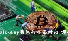 : TP钱包与Bitkeep钱包的全面对比：哪个更适合你？