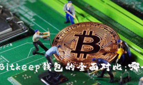 : TP钱包与Bitkeep钱包的全面对比：哪个更适合你？