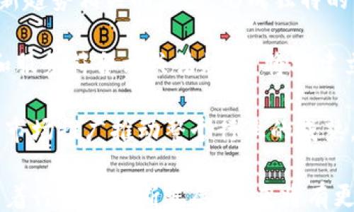 
```
区块链小市值企业：探索未来数字经济的潜力玩家
```

关键词
```
区块链企业, 小市值企业, 数字经济/guanjianci
```

内容概述
区块链技术的迅速发展为众多投资者和初创公司创造了前所未有的机遇。在这一背景下，小市值企业在区块链领域展现出了独特的价值和增长潜力。本文将深入探讨目前的区块链小市值企业，分析其在整个数字经济中的作用，以及未来可能的发展趋势。

在这篇文章中，我们将聚焦以下五个问题：

1. 区块链小市值企业的定义及其市场现状是什么？
2. 目前有哪些小市值区块链企业值得关注？
3. 小市值企业在区块链领域的竞争优势与挑战是什么？
4. 投资小市值区块链企业的风险及应对措施有哪些？
5. 未来区块链小市值企业的发展趋势及其对市场的影响是什么？

接下来，我们将逐一解答这些问题。

1. 区块链小市值企业的定义及其市场现状是什么？

区块链小市值企业主要指的是市值相对较低的公司，这些公司专注于利用区块链技术提供创新产品或服务。这类企业通常在市场上占据较小的份额，但它们的技术创新和商业模式却可能对行业产生深远的影响。根据市场的不同定义，小市值企业的标准一般为市值在1亿到5亿美元之间。

在当前的金融市场中，小市值企业在区块链行业里具有一定的活跃度。这些企业避免了大企业的复杂性和庞大的组织结构，能够快速适应市场变化，利用敏捷的开发和运营策略推动产品的迭代与更新。

区块链技术的去中心化特性为小市值企业提供了创新的空间，例如通过发行自己的代币、进行智能合约开发等方式吸引投资。近年来，各种小规模的区块链项目通过初始代币发行（ICO）或其他方式进行融资，进一步推动了行业的多样化发展。

尽管小市值企业具有灵活、高效等优点，但其发展往往面临着资金不足、技术团队规模小、市场认知度低等挑战。这使得它们在众多竞争对手中脱颖而出并不容易。

2. 目前有哪些小市值区块链企业值得关注？

随着区块链技术的不断演进，市场上涌现出许多小市值企业。以下是一些值得关注的区块链小市值企业：

首先，有一些专注于数字身份管理和隐私保护的企业，比如Civic（CVC）。其平台允许用户控制和共享他们的身份数据，极大地减少了身份盗用的风险。Civic的市场估值并不高，但在数字身份领域具有很大的潜力。

其次，Unibright（UBT）是一家专注于区块链应用开发的企业，其平台帮助企业简化区块链技术的集成过程。Unibright的解决方案使得传统企业能够更加便捷地将区块链技术应用于业务中，展现了其商业可行性。

还有OriginTrail（TRAC），一家专注于供应链透明化的区块链企业。OriginTrail的目标是通过区块链技术提高供应链的信任度。虽然其市值相对较小，但在全球范围内的受欢迎程度正在增加。

此外，我们还需要关注一些新兴的DeFi（去中心化金融）项目，例如1inch（1INCH）。该项目提供去中心化的交易聚合服务，以寻找用户最优的交易价格，尽管其市值相对较低，但增长势头显著。

3. 小市值企业在区块链领域的竞争优势与挑战是什么？

在区块链行业，小市值企业具有若干竞争优势。首先，由于其规模较小，这些企业能够灵活应对快速变化的市场需求。他们通常更容易进行产品迭代和创新，不会受限于大型企业的层级和 bureaucracy。

其次，小市值企业经常能够在特定领域中开辟新的市场。例如，他们可能专注于特定行业的解决方案，如医疗健康、金融服务或供应链管理。这种垂直化的市场定位使得他们能够利用专业技能和市场洞察，更加精准地满足客户需求。

然而，小市值企业同样面临显著的挑战。资金不足是最常见的挑战之一，这限制了企业的研发能力和市场推广。同时，小型企业通常缺乏品牌知名度，难以吸引用户和投资者的关注。

此外，区块链市场竞争激烈，大量初创企业如雨后春笋般涌现，这增加了市场的拥挤程度，导致小市值企业在争夺资源和用户时可能陷入竞争劣势。

4. 投资小市值区块链企业的风险及应对措施有哪些？

投资小市值区块链企业带来了高回报的潜力，但同时也伴随着较高的风险。首先，由于市场波动性大，小市值企业的股价容易受到市场情绪和投资者信心的影响。价格波动可能导致投资者在短时间内面临较大的财务风险。

另一个风险来源是企业的运营能力。小市值企业通常资金有限，可能无法支持长期的研发和市场拓展。如果管理团队不能有效管理这些资源，企业可能面临倒闭的风险。

投资者在考虑投资小市值区块链企业时，应发展出多样化的投资组合，避免将所有资金集中在单一企业上。此外，投资者可以通过深入研究企业的商业模式、技术能力和市场潜力，以更好地评估其投资价值。

信息收集也至关重要。投资者应该关注行业的最新动态、企业的合作伙伴关系、竞争环境以及市场需求变化。这有助于提前辨识潜在风险，做出更明智的投资决策。

5. 未来区块链小市值企业的发展趋势及其对市场的影响是什么？

展望未来，区块链小市值企业的发展可能会向几个重要的方向发展。首先，随着技术的不断成熟，越来越多的小企业将开始利用区块链技术解决实际问题。无论是数字资产交易、身份认证，还是供应链追踪，应用场景将逐步扩展。

其次，去中心化金融（DeFi）和非同质化代币（NFT）的迅猛发展，将为小市值企业提供更多机会。许多小企业将致力于开发与这些新趋势相关的产品，形成独特的市场定位。

此外，随着区块链技术的普及，小市值企业在合规和监管方面的意识也会逐渐增强。他们可能会与监管机构合作，以确保其产品和服务符合相关法规，这将对建立行业的长期可持续性起到积极作用。

最终，小市值企业的表现将对整个区块链市场产生深远的影响。成功的小规模企业不仅会推动自身的发展，还将通过技术创新与市场推广推动整个行业的成熟，促进更广泛的技术接受和应用。

总结来说，区块链小市值企业在市场的发展虽然面临诸多挑战，但它们也能凭借灵活性和创新能力引领技术进步和市场变革。随着行业的不断发展，未来将有更多企业崭露头角，成为数字经济的重要参与者。