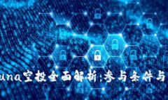 TP钱包Luna空投全面解析：参与条件与操作指南