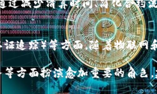 biao ti/biao ti建筑专业的区块链技术应用与前景分析/biao ti

/guanjianci区块链技术,建筑行业,建筑专业应用/guanjianci

在当今快速发展的科技时代，各行各业都在寻求新的技术以提升效率和流程。在建筑行业，区块链技术的引入带来了巨大的变革潜力。本文将深入探讨区块链在建筑专业应用的各种方式、面临的挑战以及未来的发展前景。

区块链技术在建筑行业的概述
区块链是一种去中心化的分布式数据库技术，最初是为支持比特币等加密货币而开发的。其核心特点在于数据不可篡改、透明性及安全性。在建筑行业，区块链可以用于数据管理、合约执行、供应链管理等多个方面。

在建筑项目中，通常涉及多个利益相关者，包括业主、建筑公司、承包商、分包商、供应商等。区块链通过建立一个共同的数据平台，使所有参与方能够实时访问项目数据，从而提高了透明度，避免了信息孤岛的出现。

区块链在建筑项目管理中的应用
在建筑项目管理中，区块链技术可以实现合同的智能化管理。智能合约是一种自动执行、不可篡改的合约，在条件满足时自动执行合约条款。这种方式可以降低传统合约管理中的人为干预，减少争议和纠纷。

例如，在一个建筑项目中，业主与承包商可以通过区块链系统记录合同条款。当承包商完成规定的施工进度时，系统会自动触发付款。这种透明且高效的流程可以提高项目的执行效率，降低成本。

区块链在建筑供应链管理中的作用
建筑行业的供应链通常比较复杂，涉及到大量的材料、设备和劳动力的流动。区块链的去中心化特性可以供应链管理，确保各个环节的数据是实时可追踪的。

通过区块链技术，建筑公司可以实时了解材料的来源、状态和运输情况，确保符合环保和安全标准。例如，某些建筑材料的原产地和认证信息可以通过区块链进行验证，进一步提高了材料使用的透明度和可靠性。

面临的主要挑战及解决方案
尽管区块链在建筑行业展现出巨大的潜力，但其在实际应用中依然面临诸多挑战。首先，建筑行业的参与者对区块链技术的认知和接受度参差不齐，造成实施上的困难。其次，数据隐私和安全性的问题也需要考虑。

为了解决这些问题，业界需要加强对区块链技术的宣传和教育，特别是针对建筑行业的特定应用的案例分析，以提升相关参与者的信心。此外，可以通过建立行业标准和规范来确保数据的安全性和合规性，从而更好地促进区块链技术的应用。

区块链技术在建筑行业的未来
随着技术的不断发展，区块链在建筑行业的应用前景十分广阔。未来，区块链技术将不仅限于施工管理和材料追踪，还可以扩展到项目融资、风险管理等更广泛的领域。

例如，区块链可以为建筑项目的众筹融资提供可靠的机制，投资者可以通过区块链系统关注项目的进展和资金使用情况，并在合适的条件下实现投资回报。这种透明的融资方式将吸引更多的投资者参与到建筑项目中。

相关问题解析

1. 区块链在建筑行业实施的具体案例有哪些？
在过去的几年中，已有一些建筑行业的成功案例实践了区块链技术。例如，某国际建筑公司利用区块链管理供应链，确保其使用的所有材料都符合环保标准。另一个例子是在某大型建筑项目中，通过使用区块链技术实施的智能合约加速了付款流程，减少了延迟和争议，提高了项目的整体效率。

2. 如何解决建筑行业对区块链技术的认知不足？
要解决建筑行业对区块链技术的认知不足，业界可以采取分层次的培训策略，从管理层到基层员工均进行全面的教育。同时，可以通过行业协会、研讨会和在线课程等多种方式普及相关知识，使从业者了解区块链的基本原理及其在建筑行业中的实际应用。

3. 区块链如何提升建筑行业的透明度和安全性？
区块链的不可篡改性和透明性能够提高建筑项目的可信度。所有交易和变更都会被记录在链上，任何参与者都可以随时查看。同时，利用加密技术，可以在保护数据隐私的情况下，确保信息的安全性。这种机制有效预防了舞弊和串通行为的发生。

4. 如何评价区块链在建筑行业的成本效益？
虽然区块链技术的初期投资可能较高，但从长远来看，其通过提高效率、减少争议及流程，能带来的成本节省是显而易见的。还可以通过减少清算时间、简化合约流程等方式持续为建筑公司创造经济效益。因此，从长远的经济效益看，区块链值得投资。

5. 未来区块链技术在建筑行业的创新方向是什么？
未来，区块链技术在建筑行业的创新方向可能会集中在智能合约的深化应用、数据自动共享、建筑项目的可持续性（如绿色建筑的认证追踪）等方面。随着物联网和人工智能等技术的结合，区块链将能够更全面地提高建筑行业的整体效率，推动行业的数字化转型。

总结而言，区块链技术在建筑行业的应用展现出显著的优势，未来随着行业的进一步发展，区块链将在项目管理、供应链和金融服务等方面扮演愈加重要的角色。建筑行业的参与者需要积极适应这场技术革命，以抓住新的机遇。