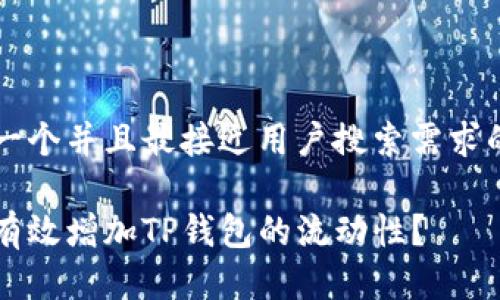 思考一个并且最接近用户搜索需求的优质

如何有效增加TP钱包的流动性？
