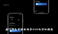 在TP钱包中轻松购买BNB的详细指南